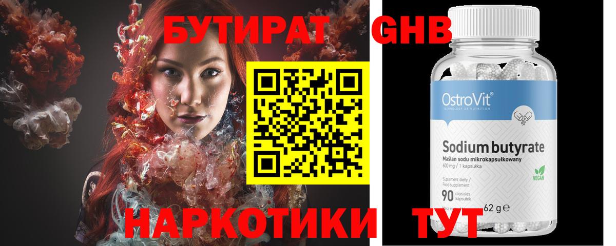 БУТИРАТ бутандиол Мыски